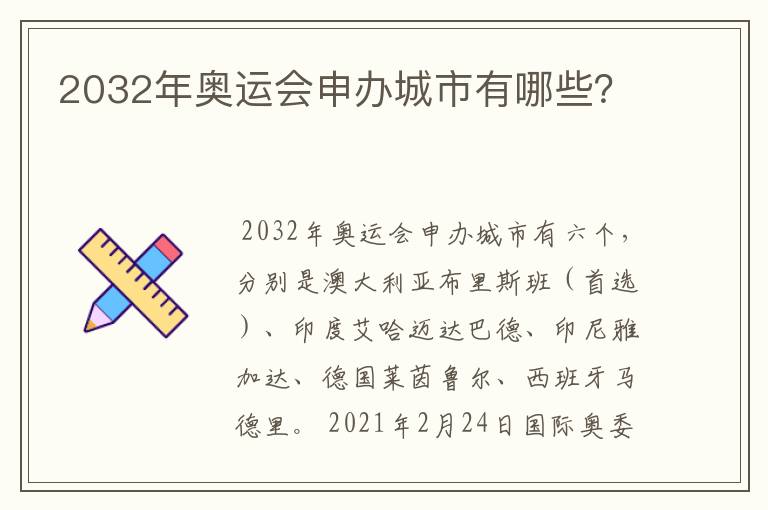 2032年奥运会申办城市有哪些?