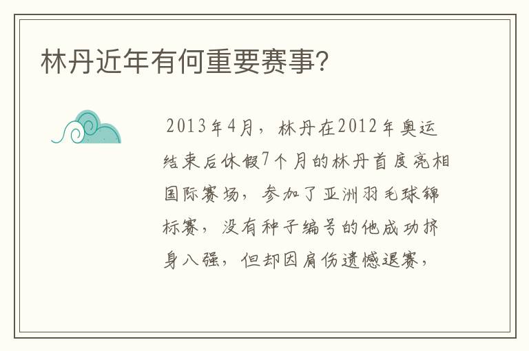 林丹近年有何重要赛事?
