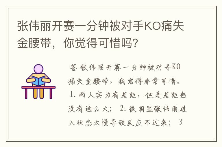 张伟丽开赛一分钟被对手KO痛失金腰带,你觉得可惜吗?