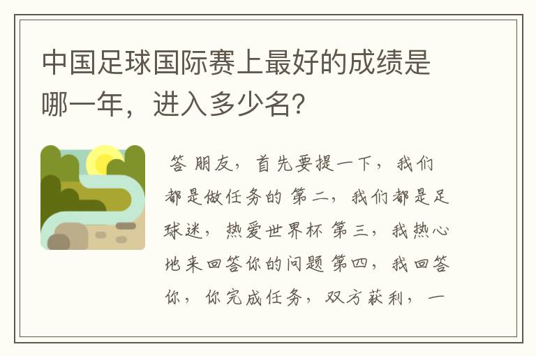 中国足球国际赛上最好的成绩是哪一年,进入多少名?