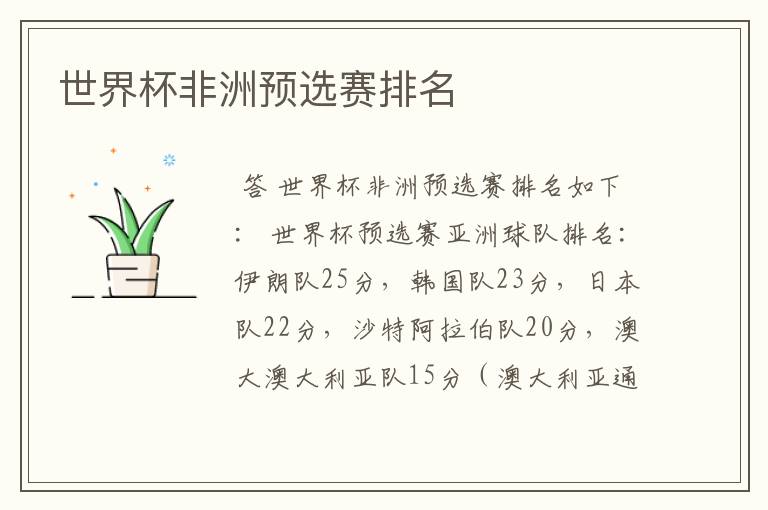 世界杯非洲预选赛排名