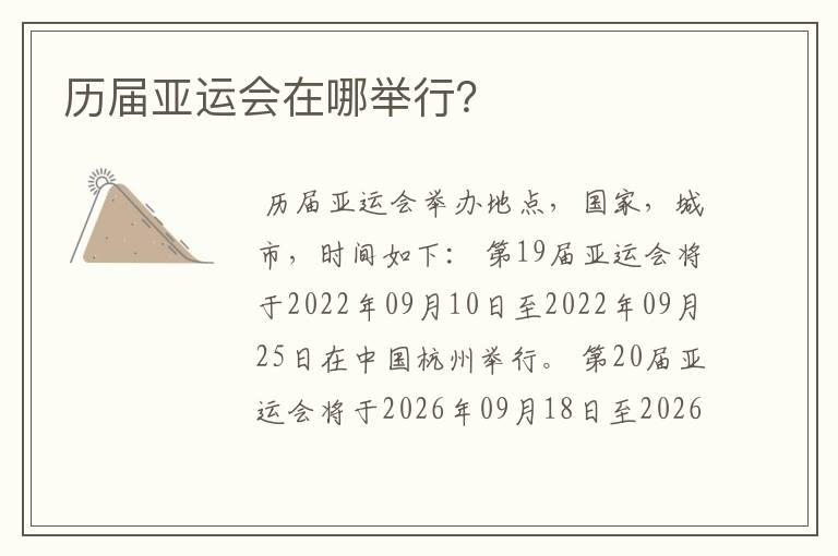 历届亚运会在哪举行?