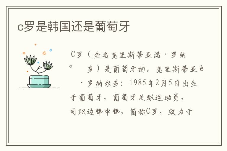 c罗是韩国还是葡萄牙