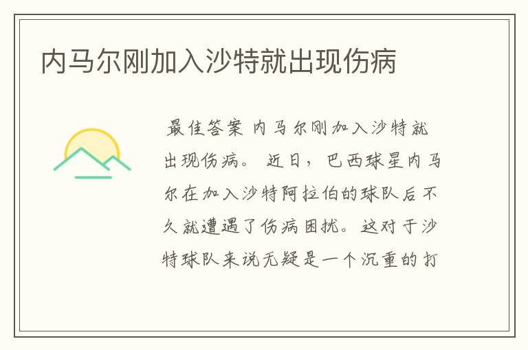 内马尔刚加入沙特就出现伤病