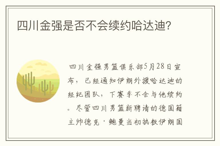 四川金强是否不会续约哈达迪?