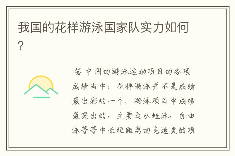 我国的花样游泳国家队实力如何?
