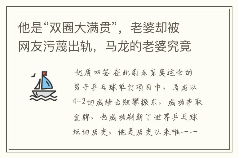 他是“双圈大满贯”,老婆却被网友污蔑出轨,马龙的老婆究竟怎么了?