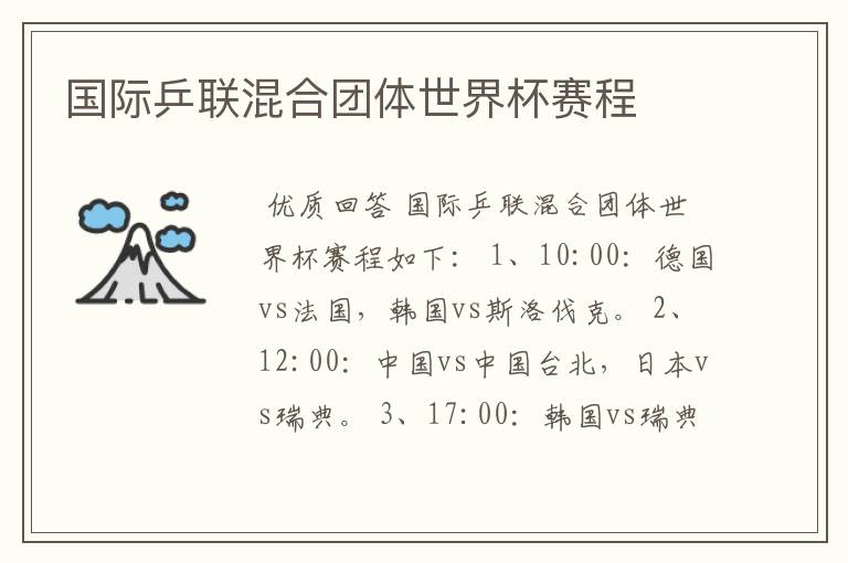 国际乒联混合团体世界杯赛程