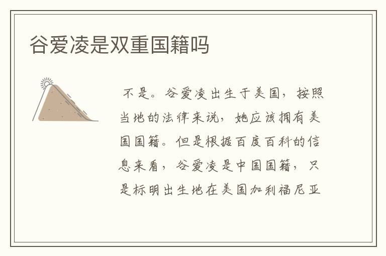 谷爱凌是双重国籍吗