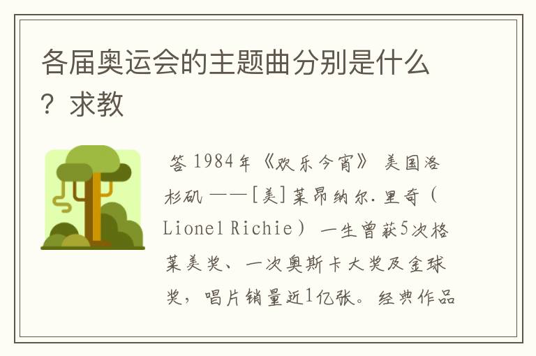 各届奥运会的主题曲分别是什么?求教