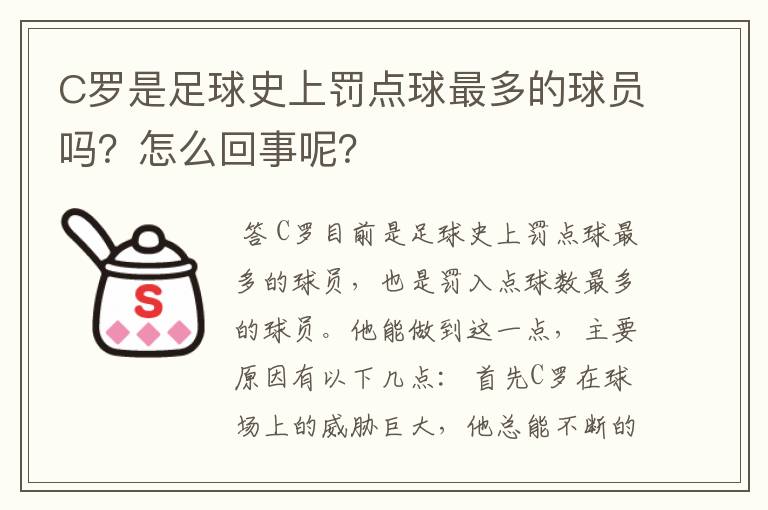 C罗是足球史上罚点球最多的球员吗?怎么回事呢?