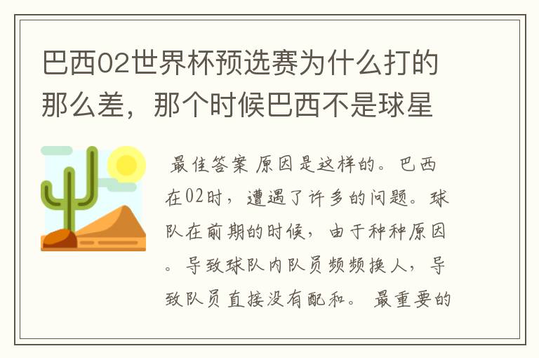 巴西02世界杯预选赛为什么打的那么差,那个时候巴西不是球星璀璨么?
