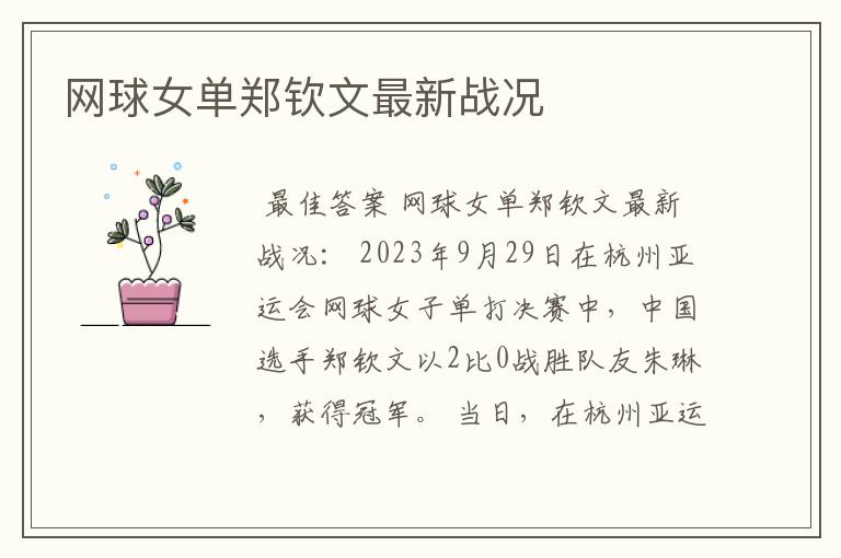 网球女单郑钦文最新战况