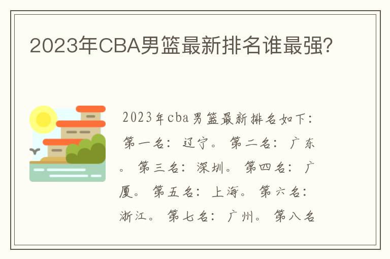 2023年CBA男篮最新排名谁最强?