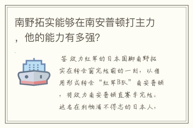 南野拓实能够在南安普顿打主力,他的能力有多强?
