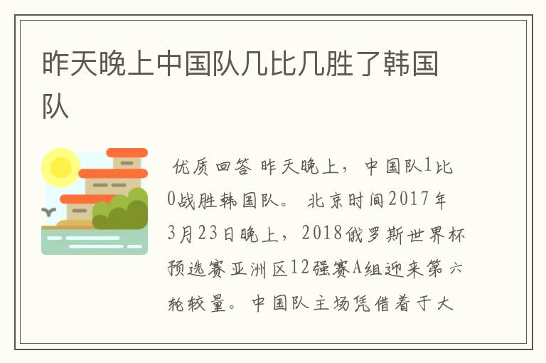 昨天晚上中国队几比几胜了韩国队