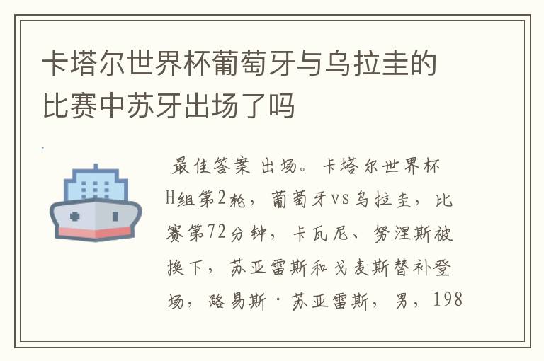卡塔尔世界杯葡萄牙与乌拉圭的比赛中苏牙出场了吗