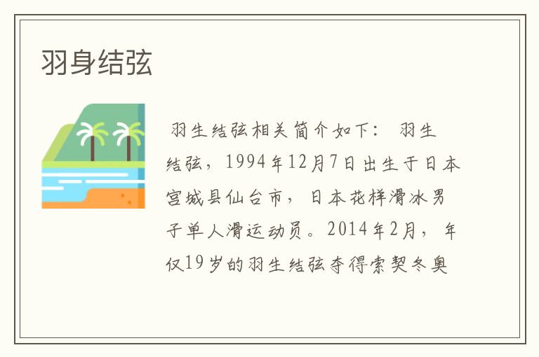 羽身结弦
