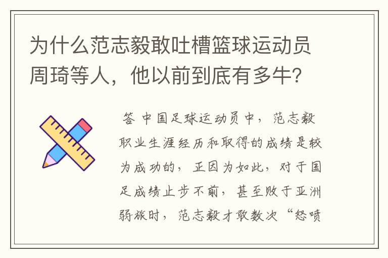 为什么范志毅敢吐槽篮球运动员周琦等人,他以前到底有多牛?