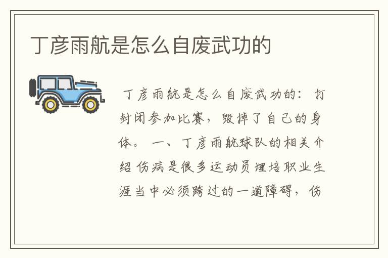 丁彦雨航是怎么自废武功的