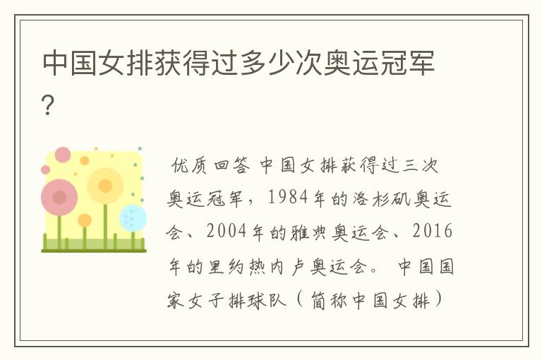 中国女排获得过多少次奥运冠军？