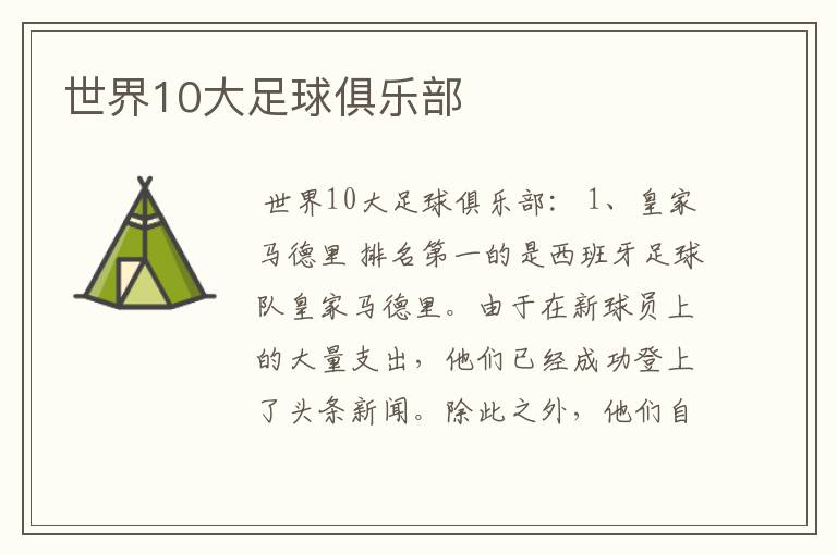 世界10大足球俱乐部