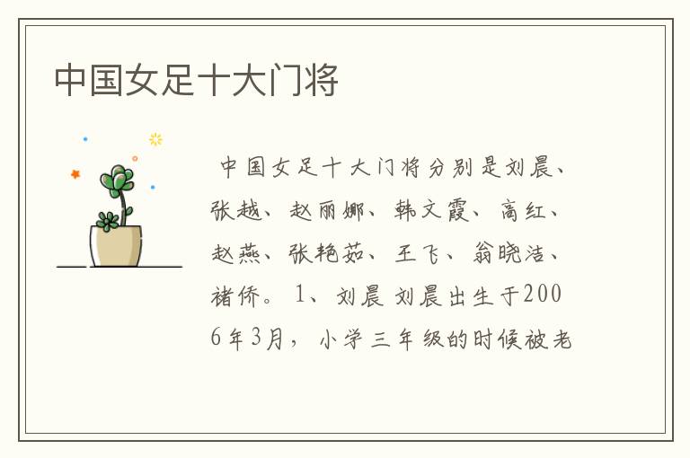 中国女足十大门将