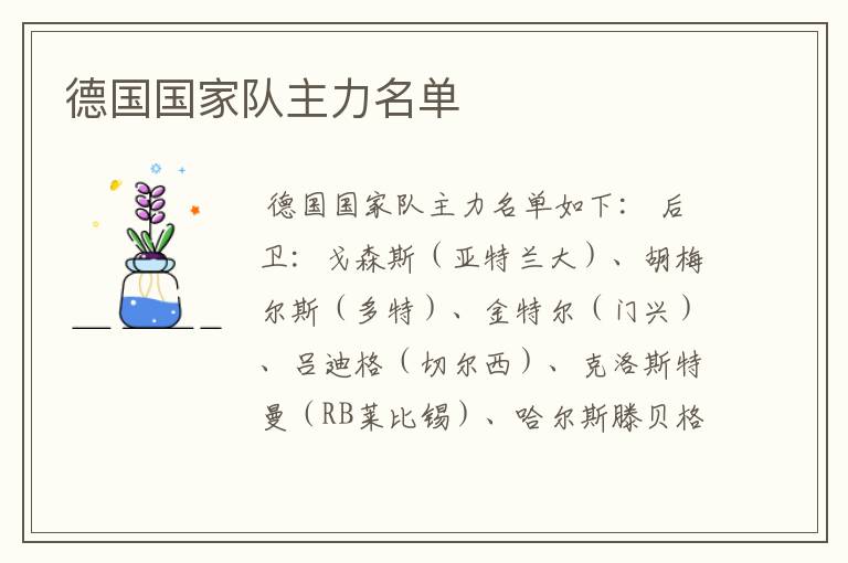 德国国家队主力名单