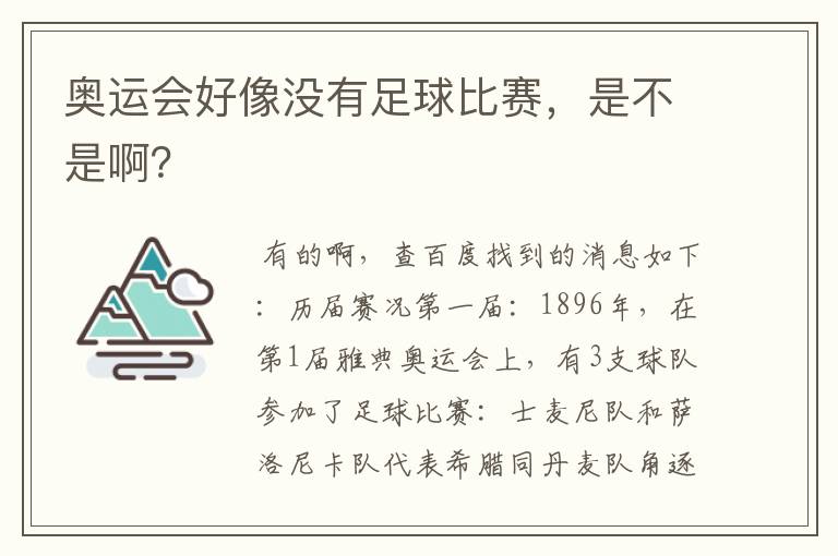 奥运会好像没有足球比赛,是不是啊?