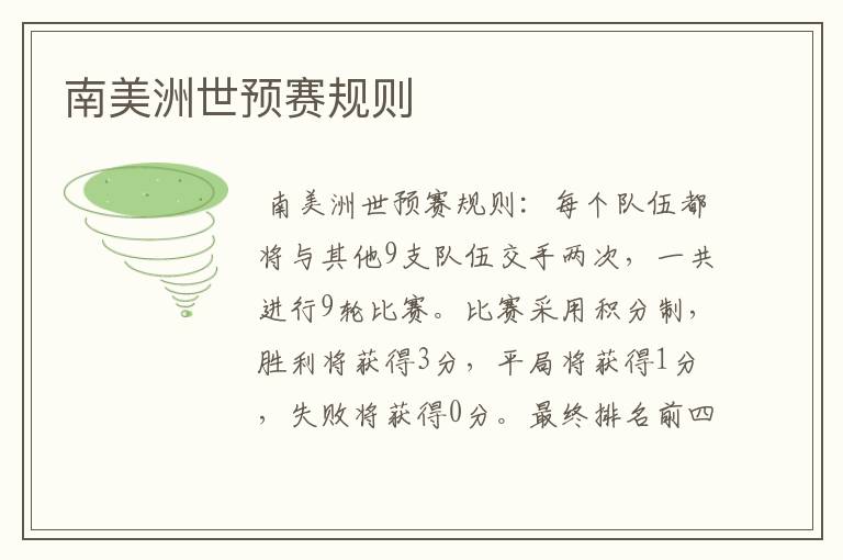南美洲世预赛规则