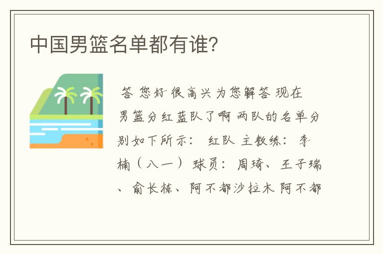 中国男篮名单都有谁?