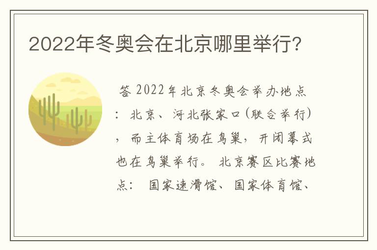 2022年冬奥会在北京哪里举行?