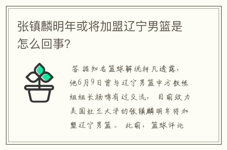 张镇麟明年或将加盟辽宁男篮是怎么回事?