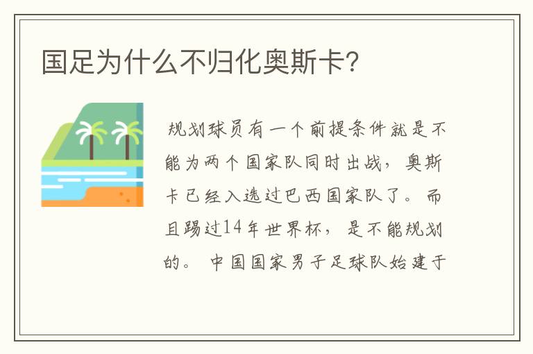 国足为什么不归化奥斯卡?