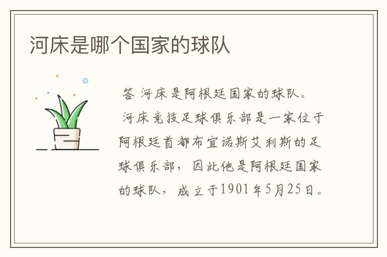 河床是哪个国家的球队
