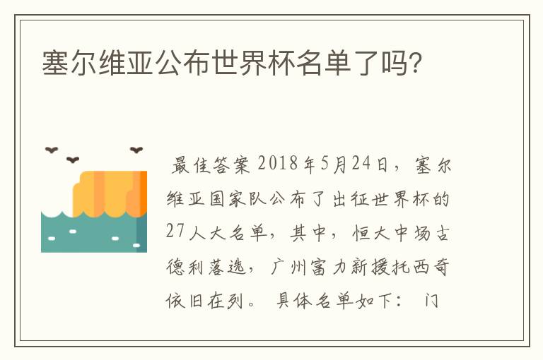 塞尔维亚公布世界杯名单了吗?