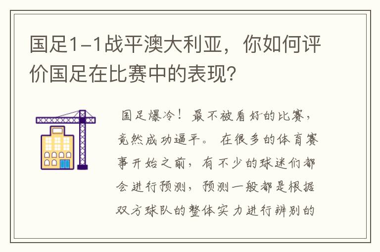 国足1-1战平澳大利亚,你如何评价国足在比赛中的表现?