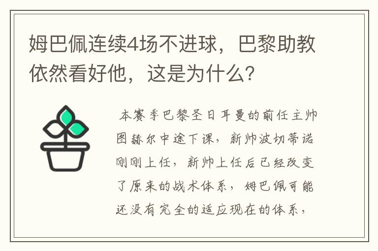 姆巴佩连续4场不进球,巴黎助教依然看好他,这是为什么?