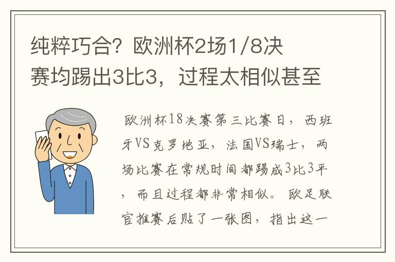纯粹巧合?欧洲杯2场1/8决赛均踢出3比3,过程太相似甚至引发质疑