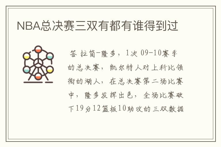 NBA总决赛三双有都有谁得到过