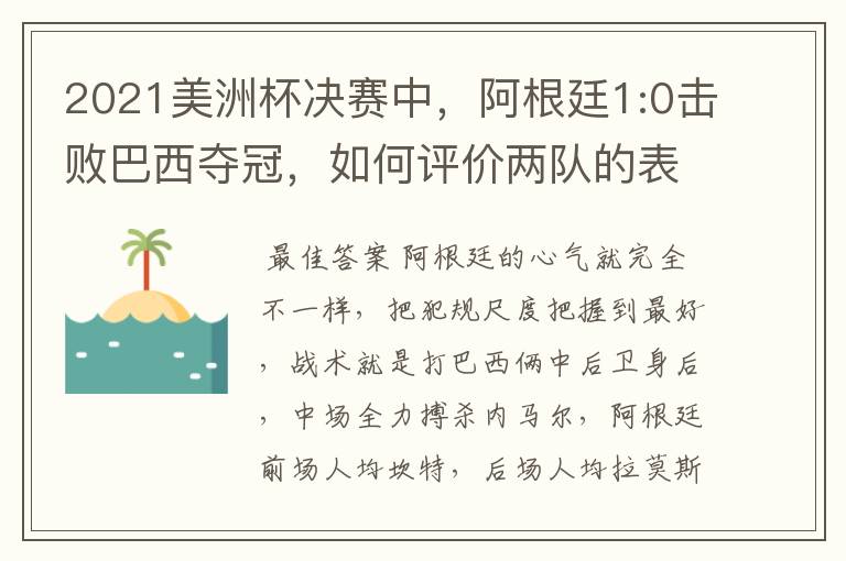 2021美洲杯决赛中,阿根廷1:0击败巴西夺冠,如何评价两队的表现?