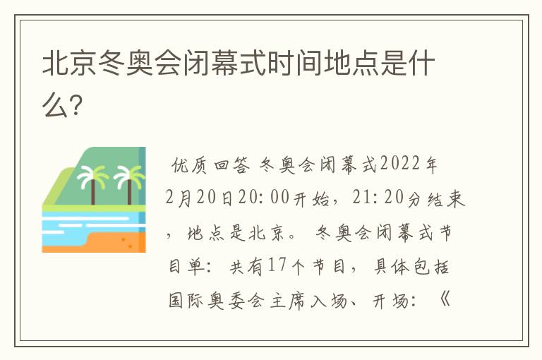 北京冬奥会闭幕式时间地点是什么?