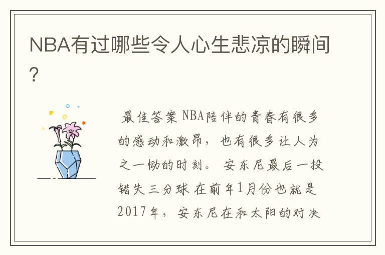 NBA有过哪些令人心生悲凉的瞬间?