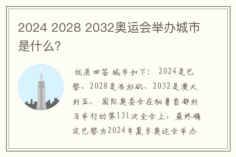 2024 2028 2032奥运会举办城市是什么?