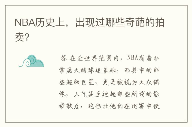 NBA历史上,出现过哪些奇葩的拍卖?
