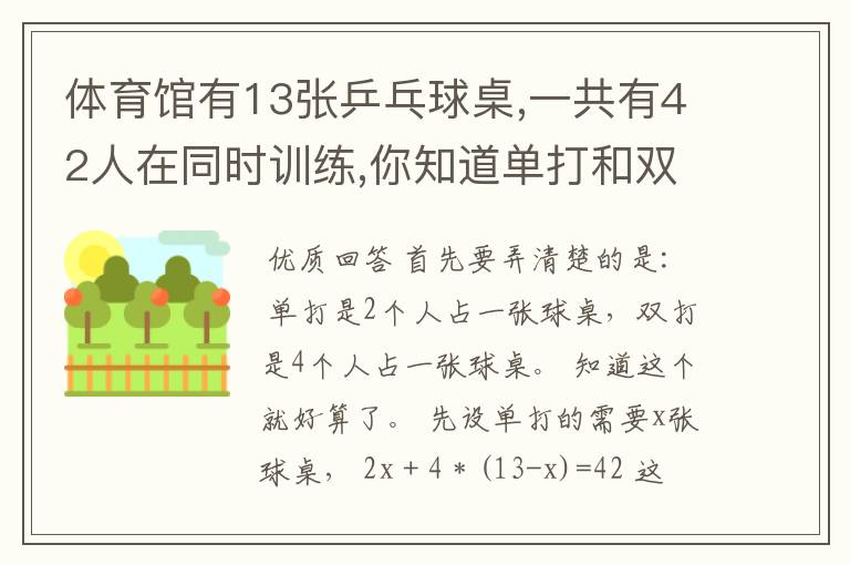 体育馆有13张乒乓球桌,一共有42人在同时训练,你知道单打和双打的乒乓球桌各有