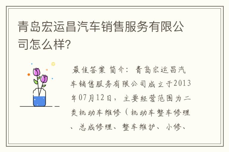 青岛宏运昌汽车销售服务有限公司怎么样？
