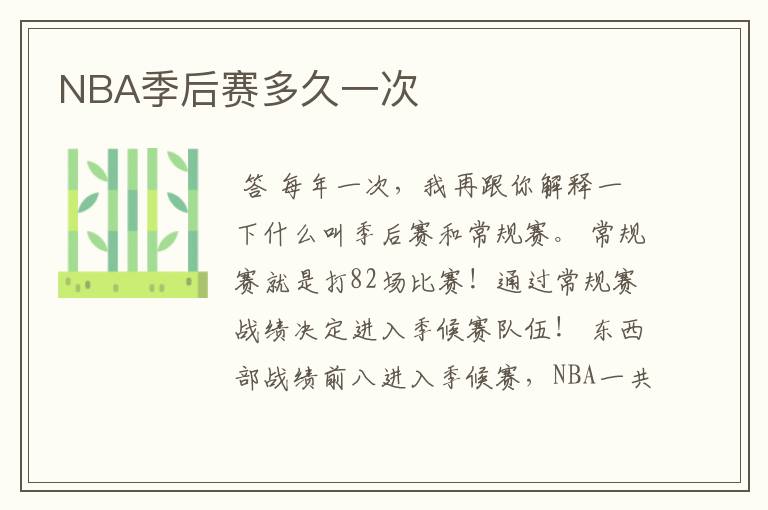 NBA季后赛多久一次