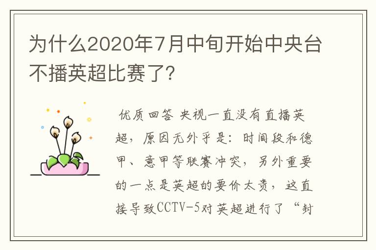 为什么2020年7月中旬开始中央台不播英超比赛了?