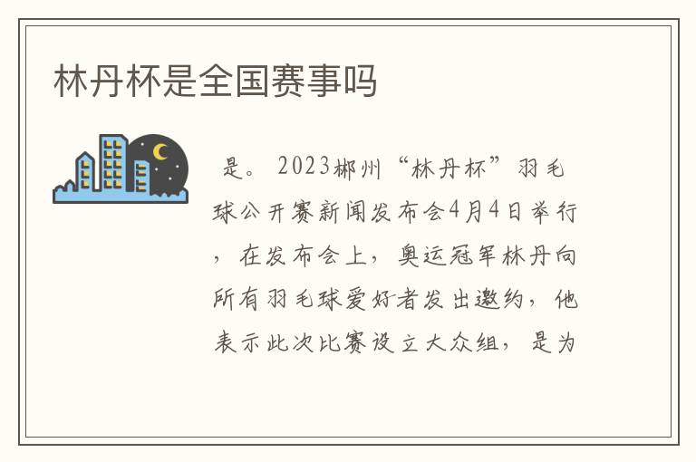 林丹杯是全国赛事吗